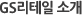 GS리테일 소개
