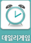 데일리게임